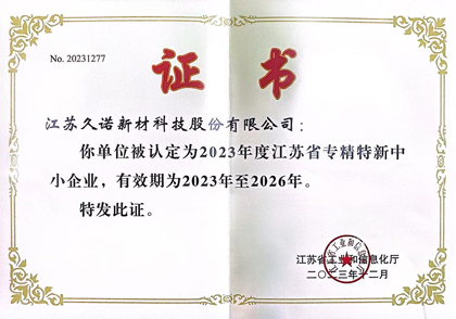 久諾榮獲“專(zhuān)精特新”企業(yè)