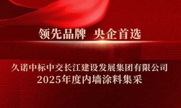 領(lǐng)先品牌，央企首選|久諾中標(biāo)中交長(zhǎng)江建設(shè)發(fā)展集團(tuán)有限公司2025年度內(nèi)墻涂料集采！